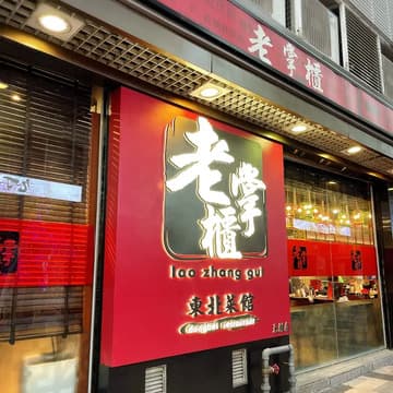 Lao Zhang Gui Dongbei Restaurant