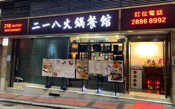 218 HOTPOT RESTAURANT