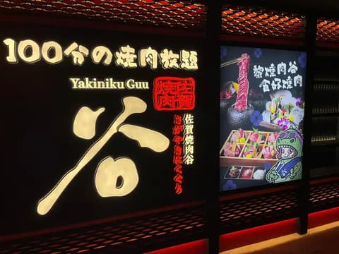 Yakiniku Guu