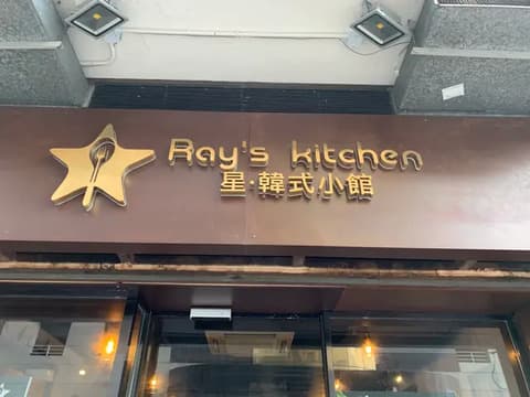 Ray's kitchen
