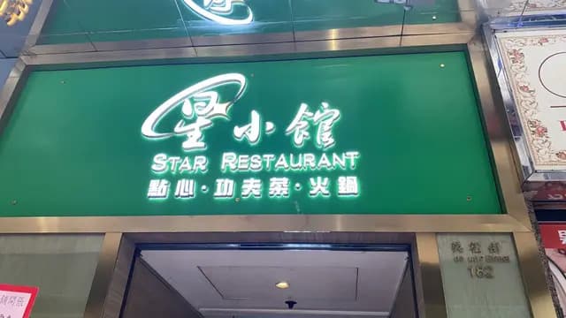 Star Restaurant