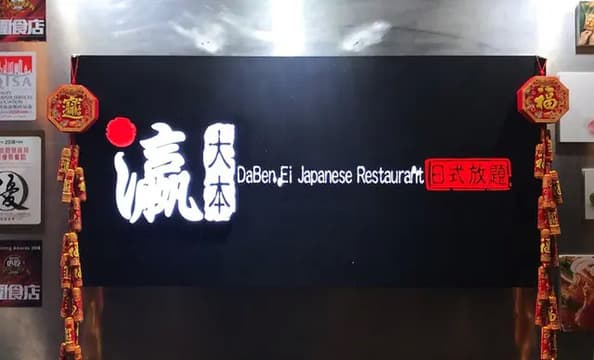 DaBen Ei Japanese Restaurant