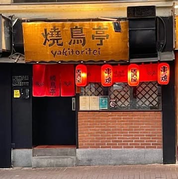 Yakitoritei