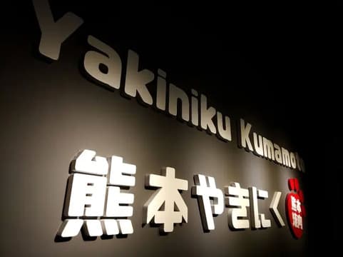 Yakiniku Kumamoto
