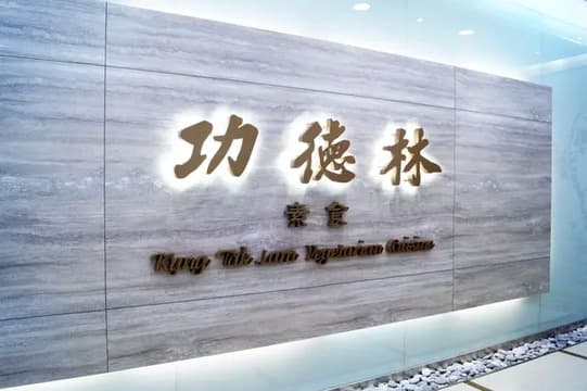 Kung Tak Lam Shanghai Vegetarian Cuisine
