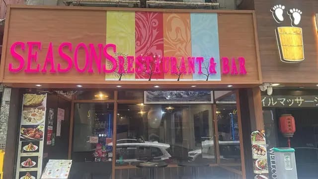 Seasons Restaurant & Bar