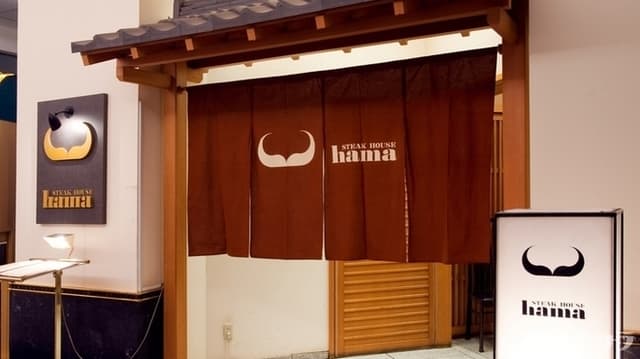 Steakhouse HAMA Meguro ステーキハウス ハマ 目黒店