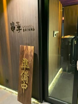Shinko (Shop No 2)