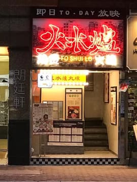 Fo Shui Lo
