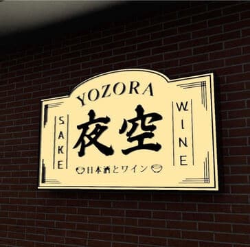 Yozora Sake & Wine Bar